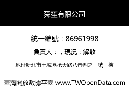 舜笙有限公司