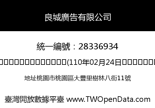 良城廣告有限公司