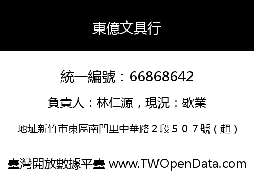 東億文具行
