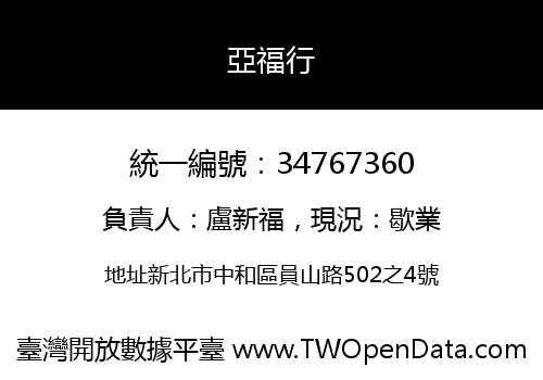 亞福行