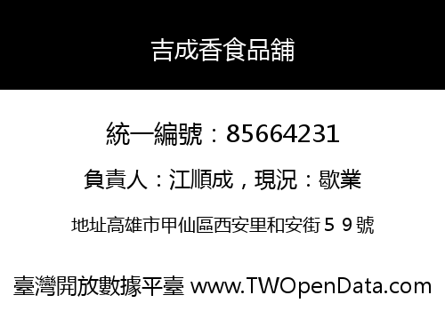 吉成香食品舖