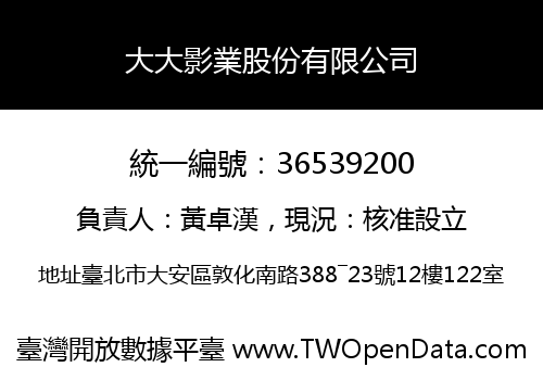 大大影業股份有限公司