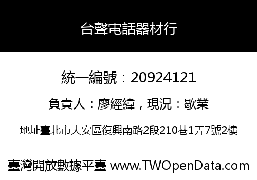 台聲電話器材行