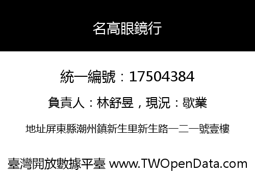 名高眼鏡行