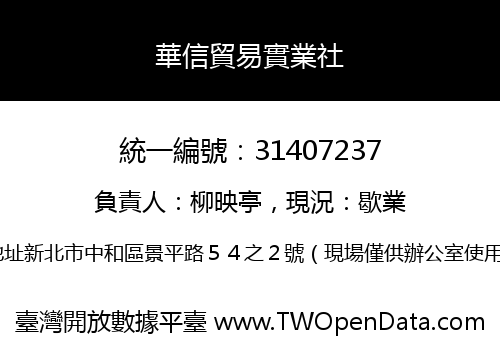 華信貿易實業社