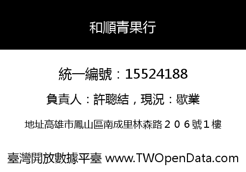 和順青果行