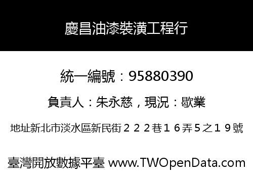 慶昌油漆裝潢工程行