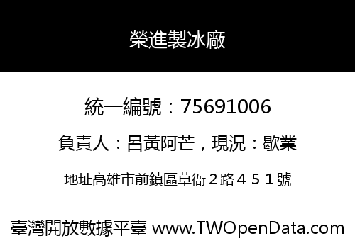 榮進製冰廠