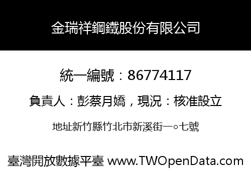 金瑞祥鋼鐵股份有限公司