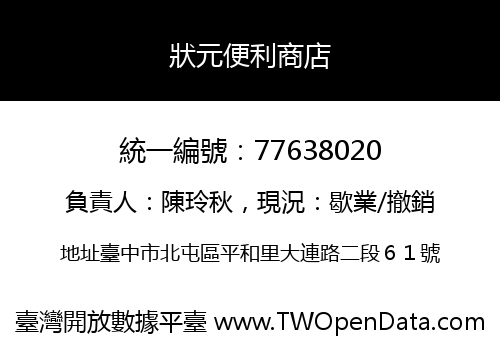 狀元便利商店