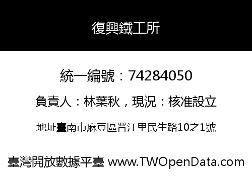復興鐵工所