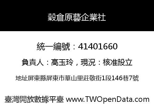穀倉原藝企業社