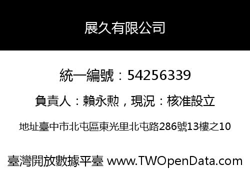 展久有限公司