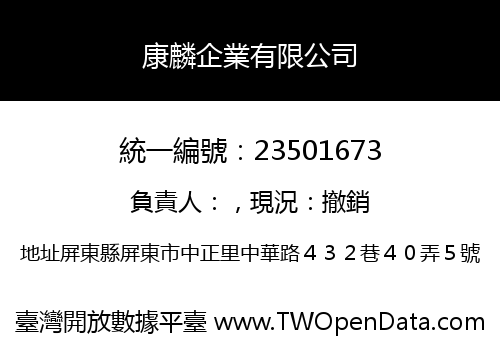 康麟企業有限公司
