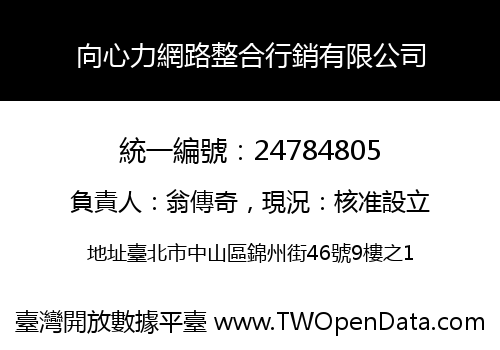 向心力網路整合行銷有限公司