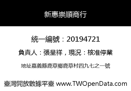 新惠崇順商行