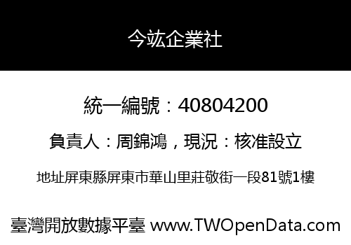 今竑企業社