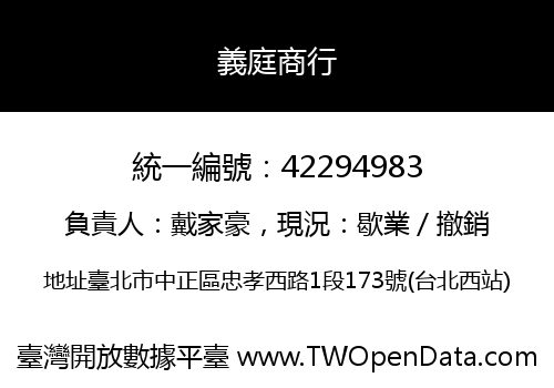 義庭商行