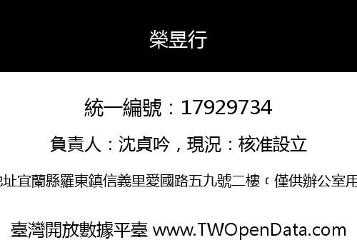 榮昱行