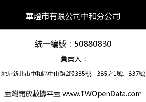 華燈市有限公司中和分公司