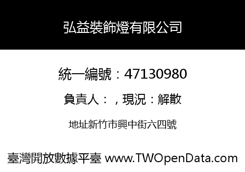 弘益裝飾燈有限公司