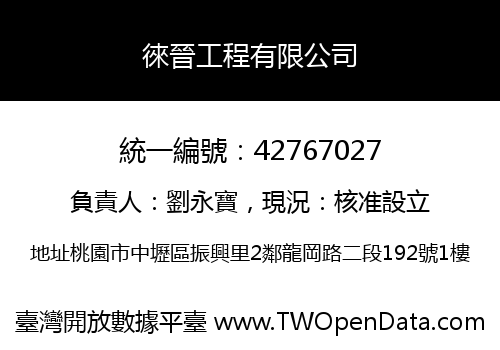 徠晉工程有限公司