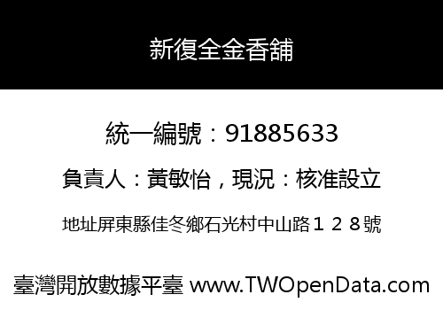 新復全金香舖