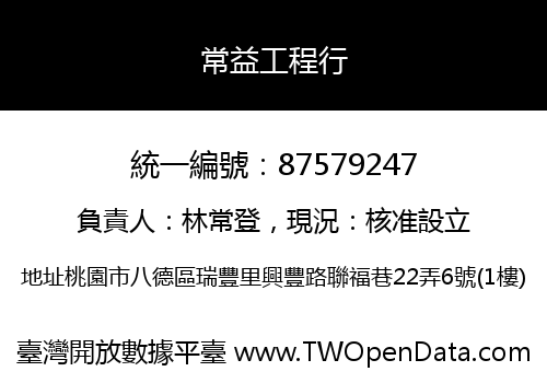 常益工程行