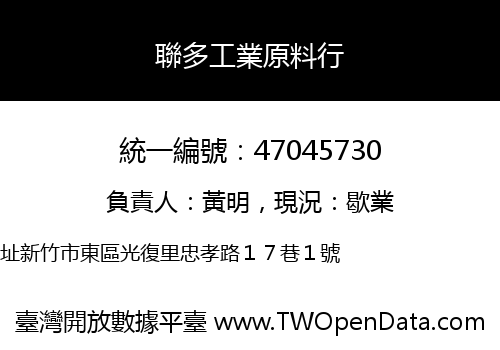 聯多工業原料行