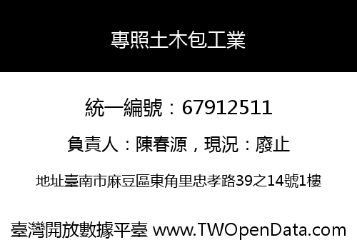 專照土木包工業