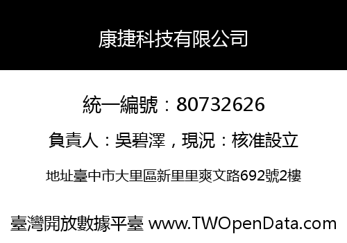 康捷科技有限公司
