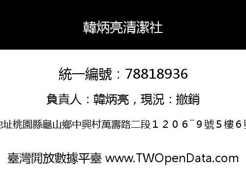 韓炳亮清潔社