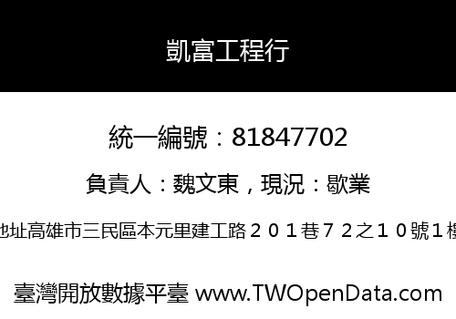 凱富工程行