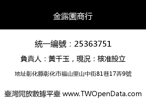 金露園商行