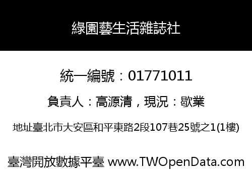 綠園藝生活雜誌社
