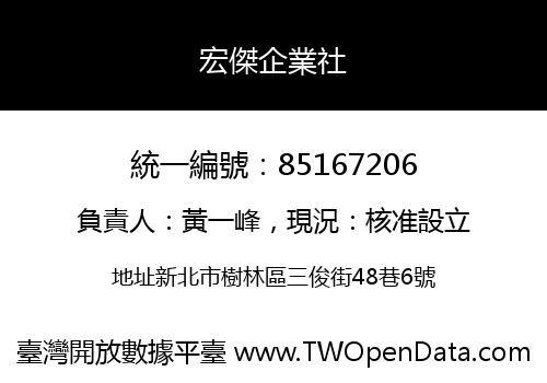 宏傑企業社