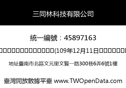 三同林科技有限公司