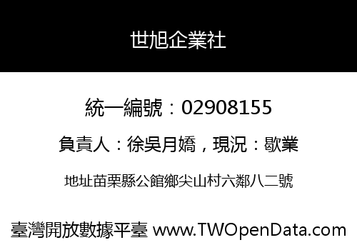 世旭企業社
