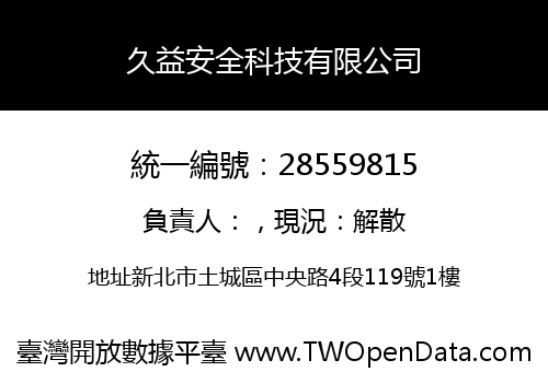 久益安全科技有限公司