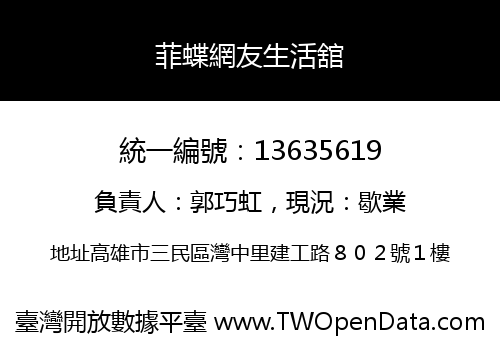 菲蝶網友生活舘
