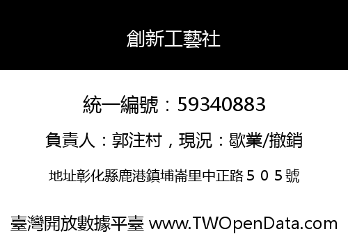 創新工藝社