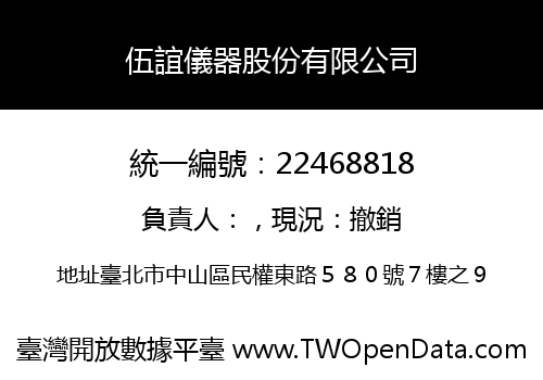 伍誼儀器股份有限公司