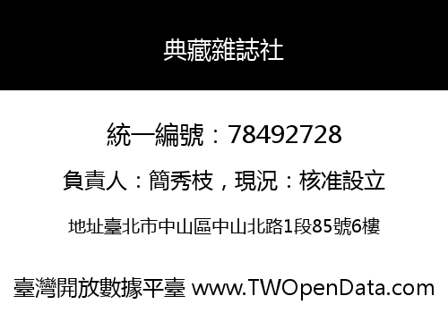 典藏雜誌社