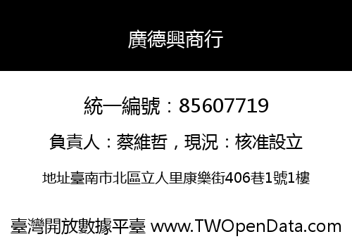 廣德興商行