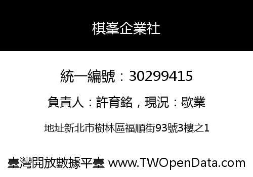 棋峯企業社