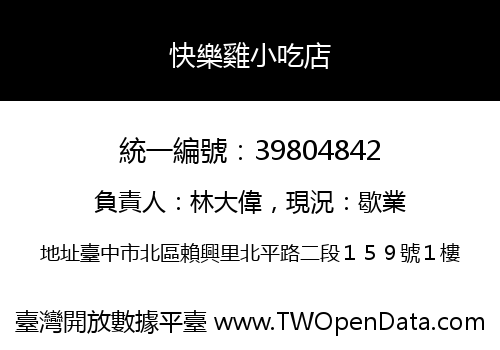 快樂雞小吃店