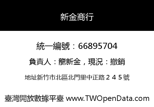 新金商行