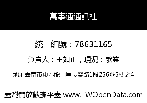 萬事通通訊社