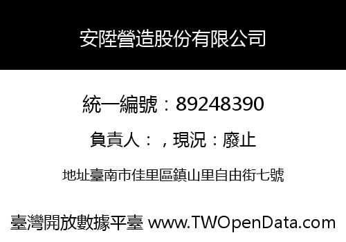安陞營造股份有限公司