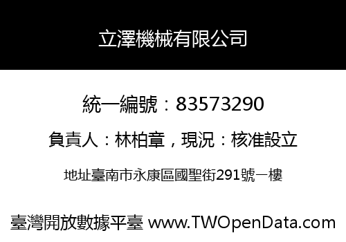 立澤機械有限公司
